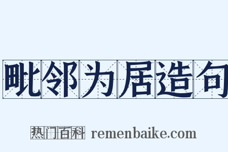毗邻为居造句是什么意思的图片